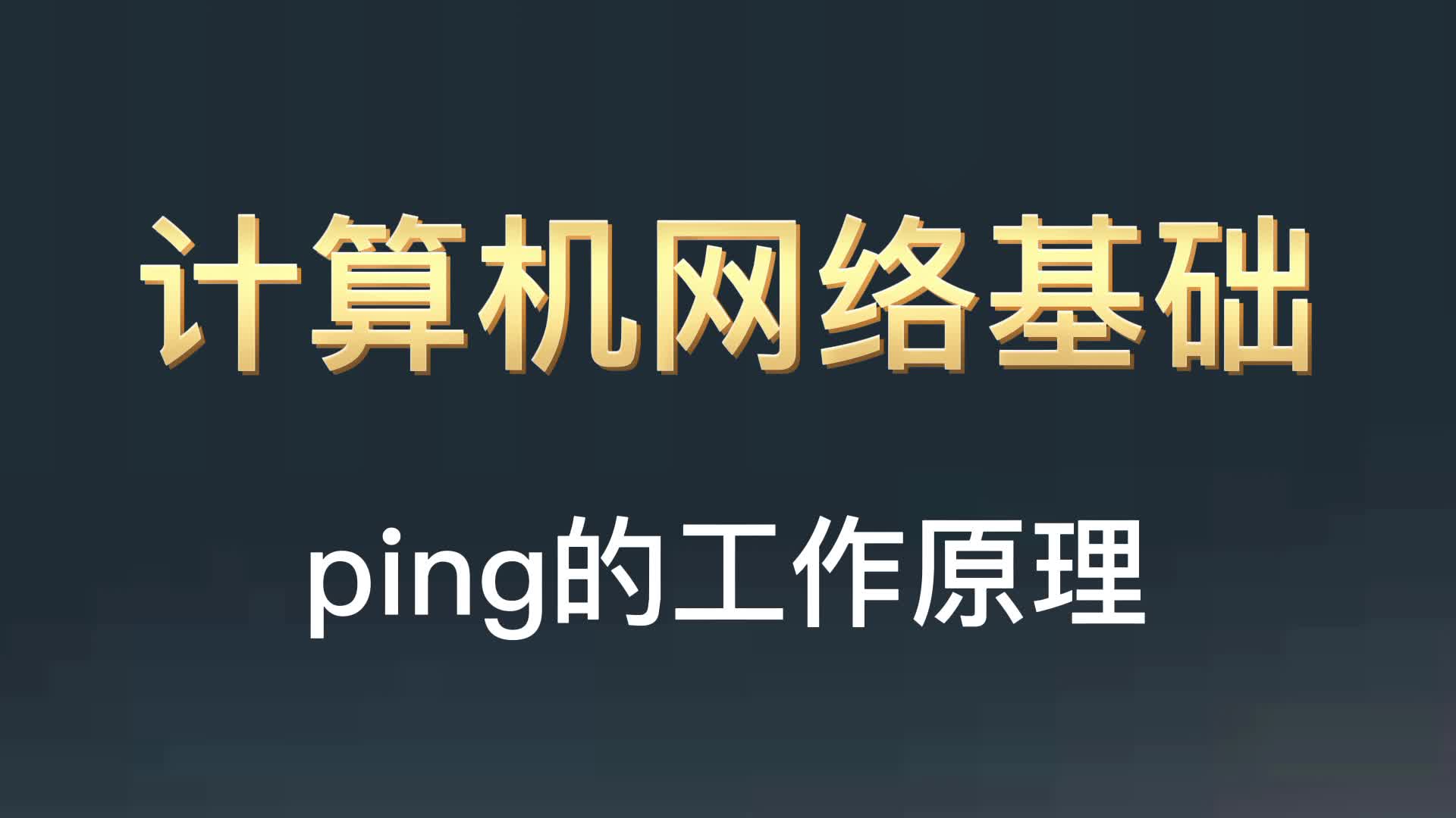 ping的工作原理哔哩哔哩bilibili