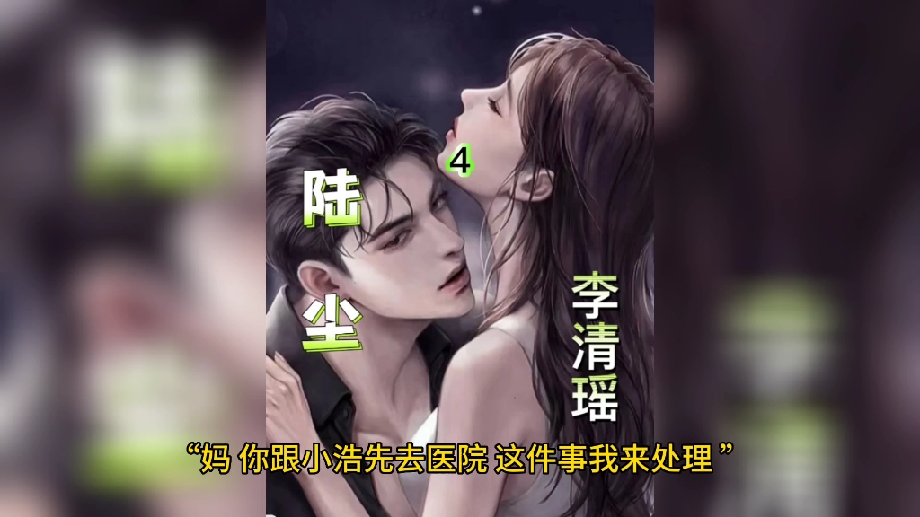 《陆尘 李清瑶》4哔哩哔哩bilibili