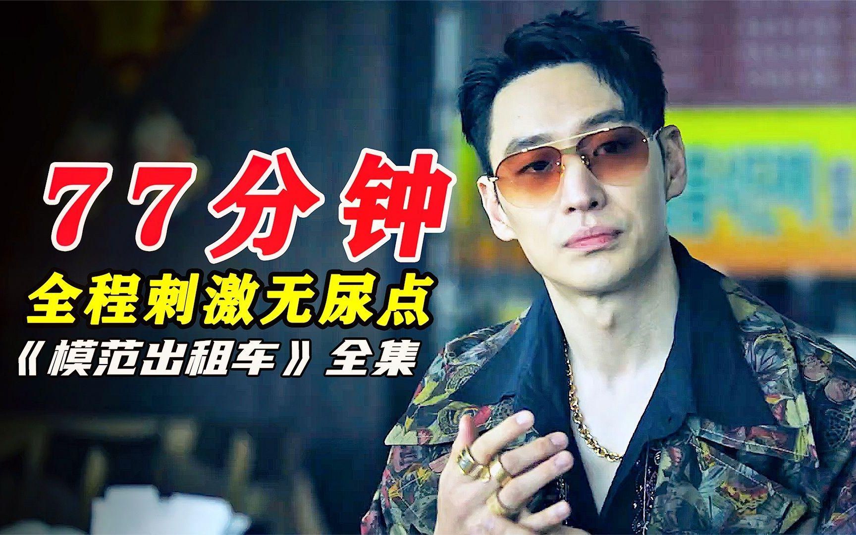 一口气看爽解说系列:《模范出租车》复仇爽剧,全程刺激无尿点,一爽