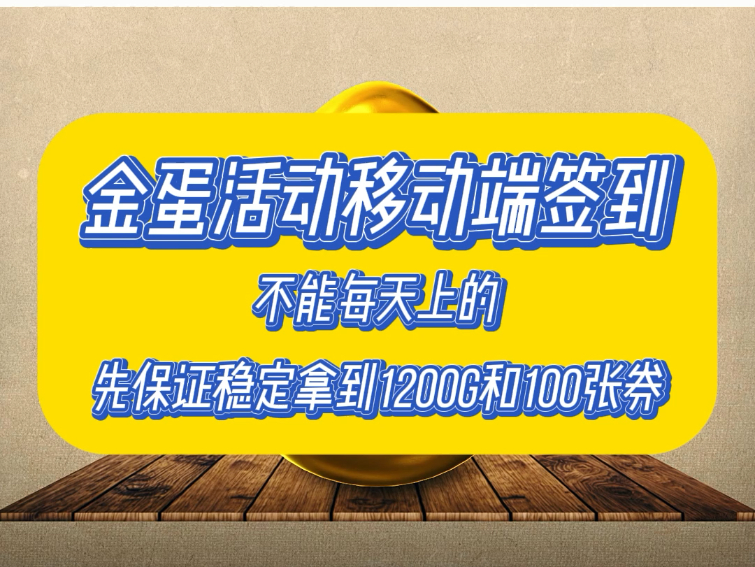 pubg金蛋活动移动端签到,一分钟搞定每天签到网络游戏热门视频