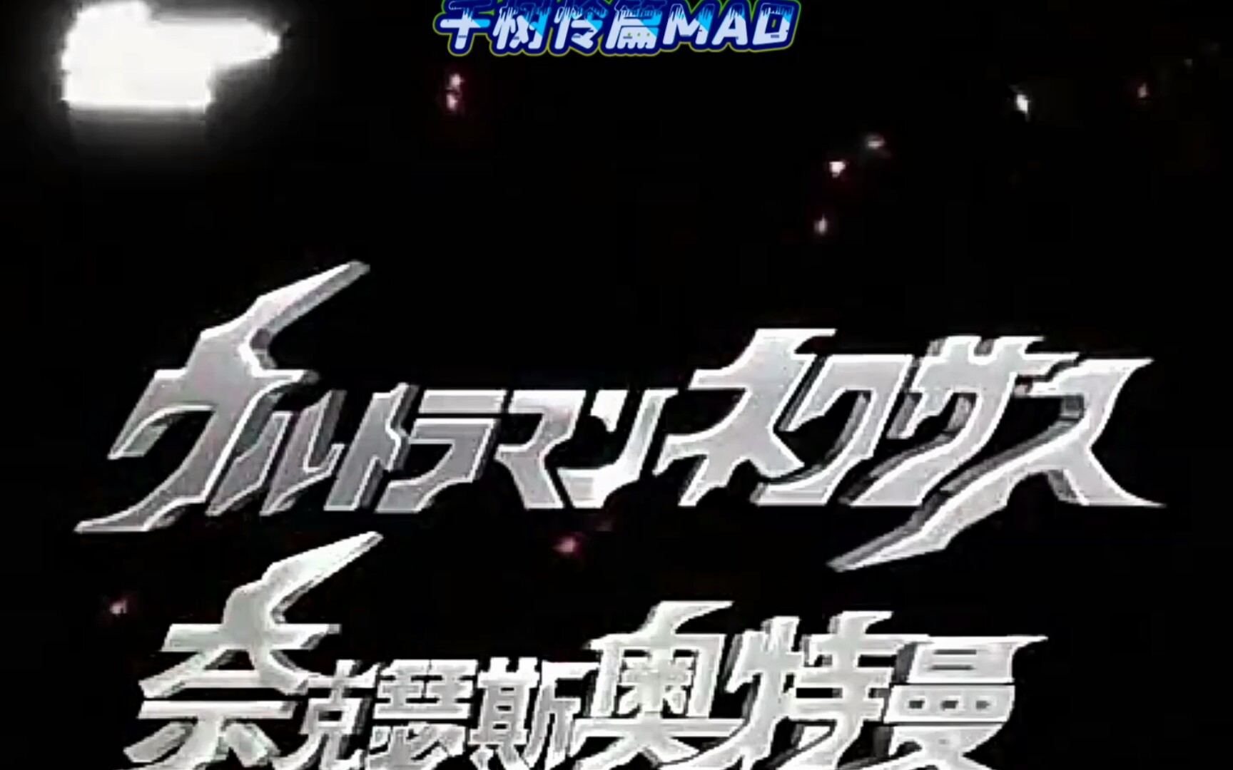 奈克瑟斯奥特曼mad千树怜篇为了活下去而战斗
