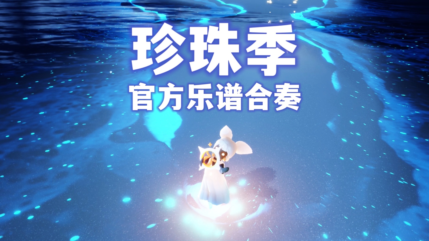珍珠季老渔夫的乐谱，充满惆怅与忧伤