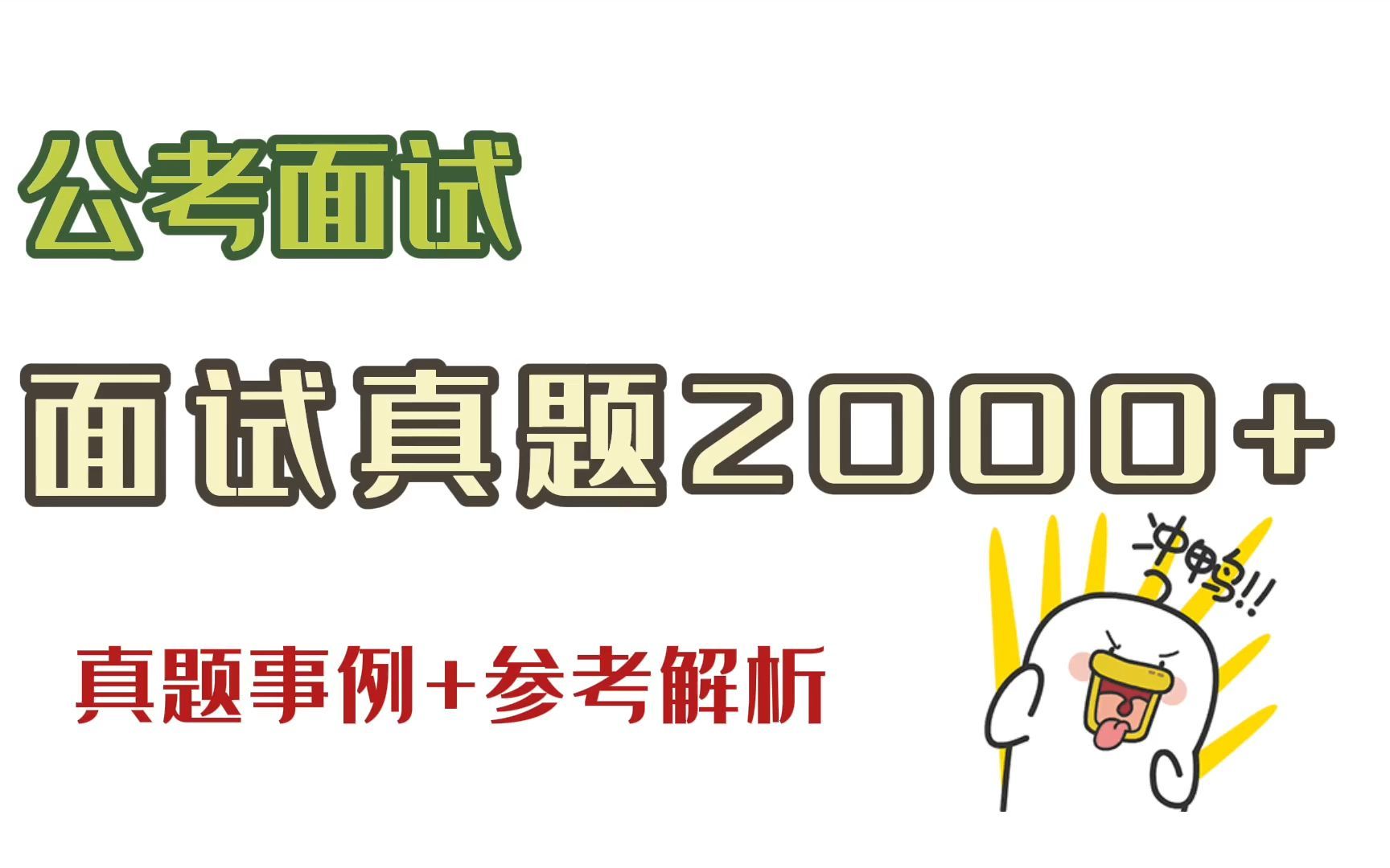 公考面试:面试真题2000+(真题示例+参考答案)可自行下载打印!哔哩哔哩bilibili