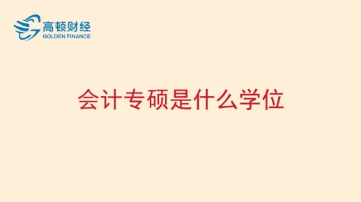 【高顿网校】会计专硕是什么学位？