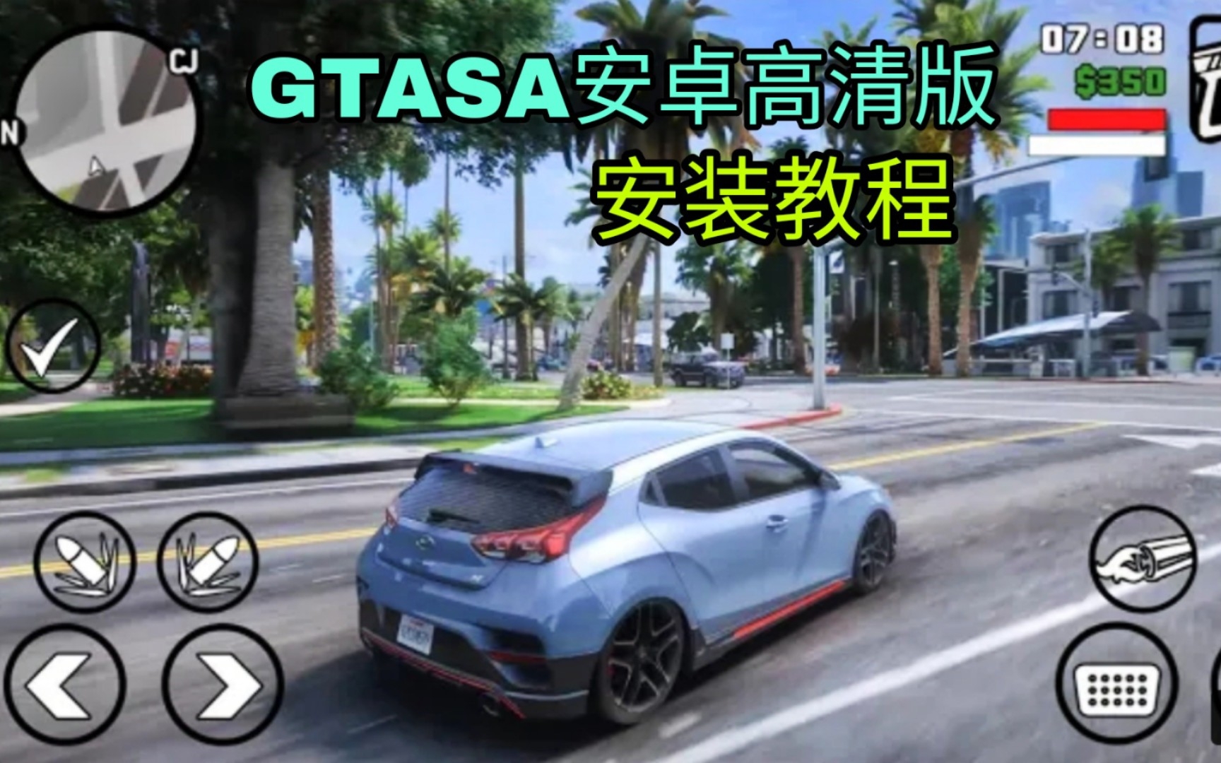 [图]【GTASA手机版】最新安装教程 1.09最强兼容版 安卓11完美运行！！！