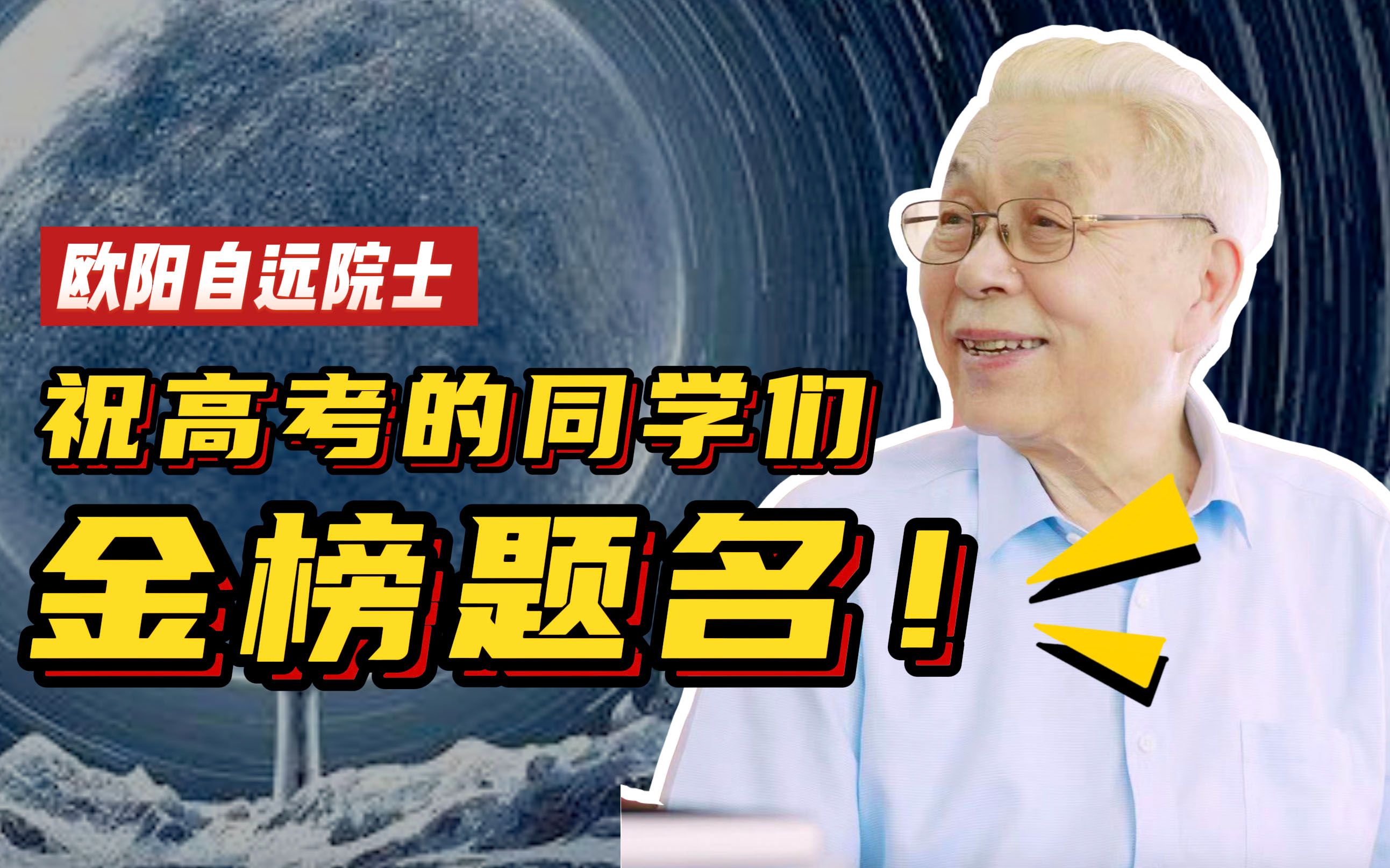 我要学地质!我要为国家找矿!聊聊我的高考回忆【欧阳自远院士】哔哩哔哩bilibili