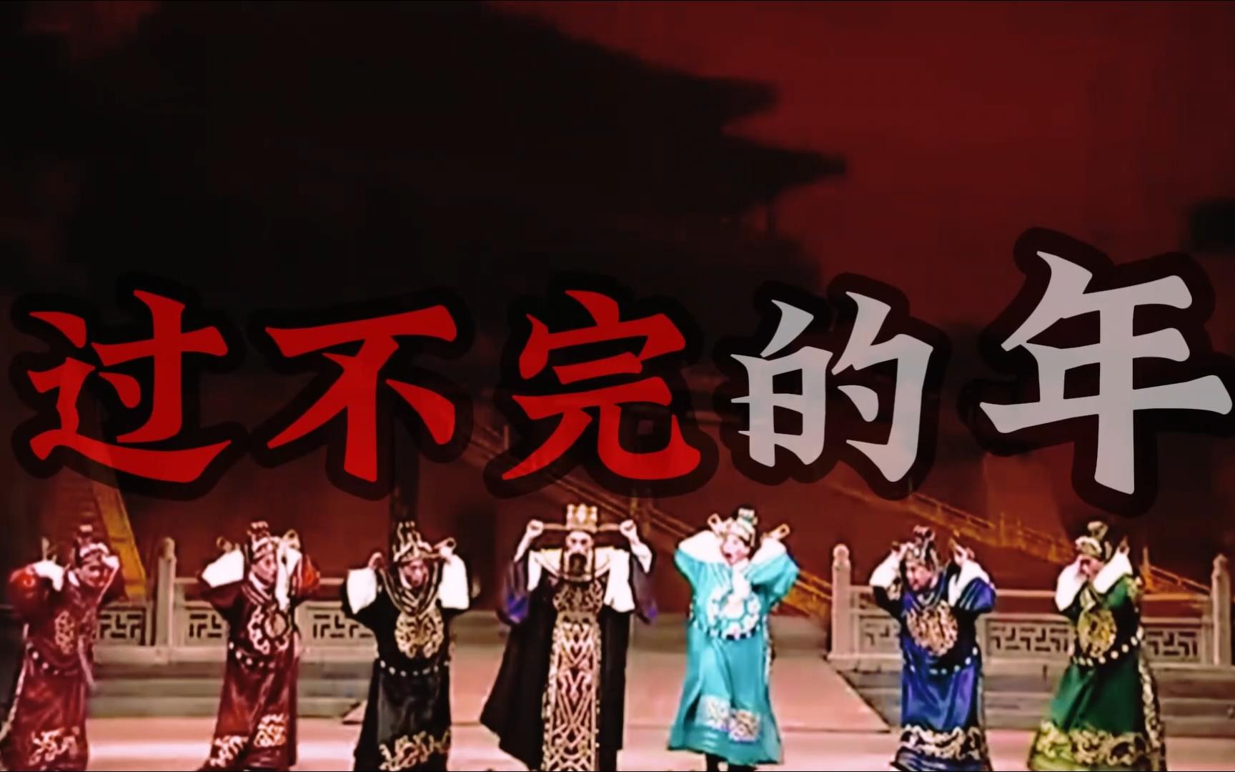 黄粱梦高潮选段