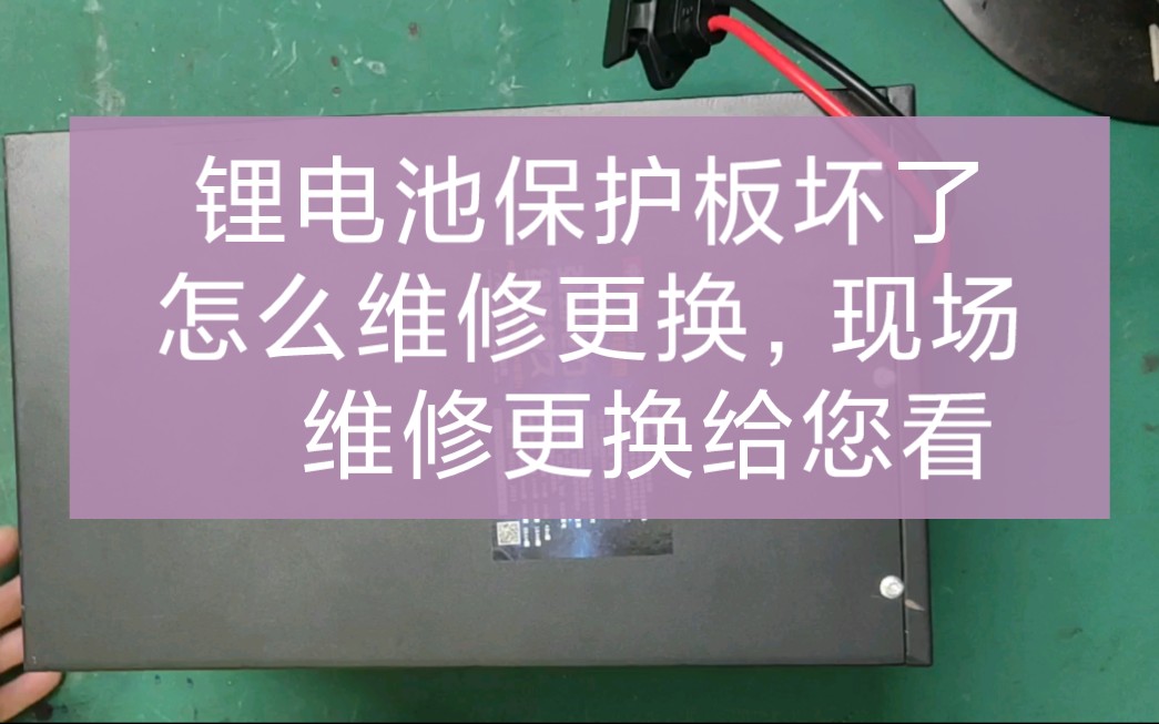 锂电池保护板坏了怎么维修更换,现场维修更换给您看.哔哩哔哩bilibili