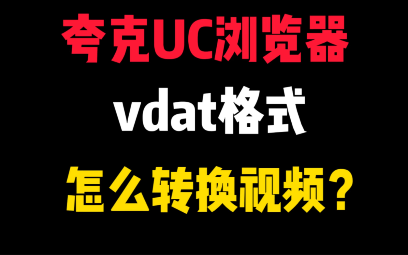 夸克浏览器UC浏览器vdat格式怎么转换mp4格式!vdat格式怎么播放?vdat格式转换为mp4教程!哔哩哔哩bilibili