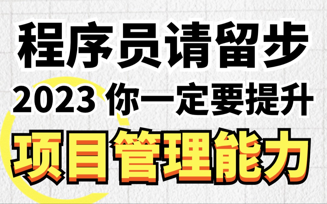 人生必备底层能力:项目管理能力哔哩哔哩bilibili