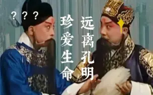 Download Video: 【三国|京剧|鲁肃x诸葛亮】笑死！你俩搁这说相声呢？！