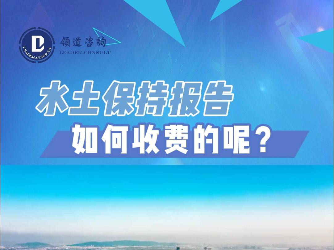 水土保持方案是如何收费的呢?哔哩哔哩bilibili