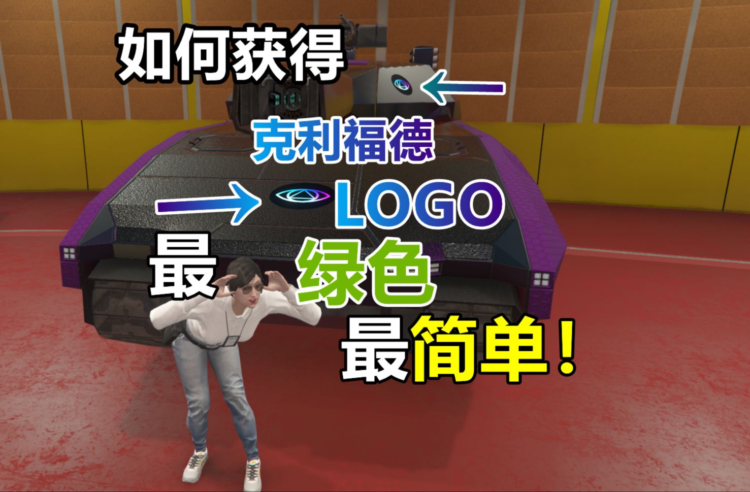 【gta线上】最新版如何卡出带克利福德标志的可汗贾利坦克