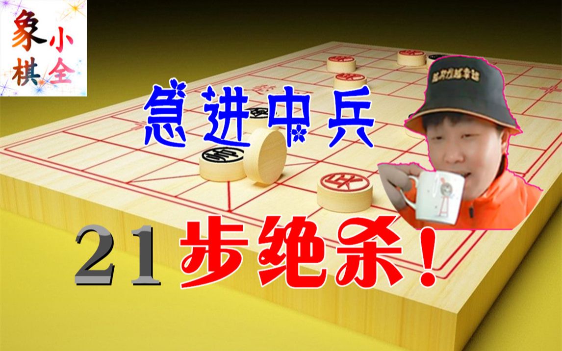 友友们最喜欢的急进中兵 21步快速绝杀!布局学习和拆解