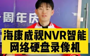 Download Video: 海康威视NVR智能网络硬盘录像机来了！