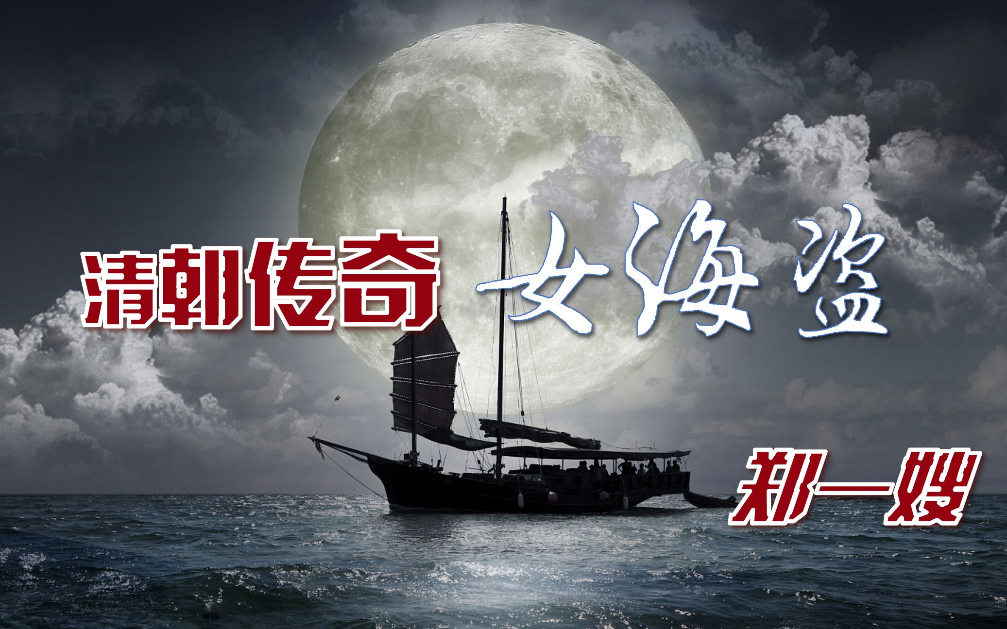 海盗传奇:清朝女海盗,郑一嫂的传奇故事!