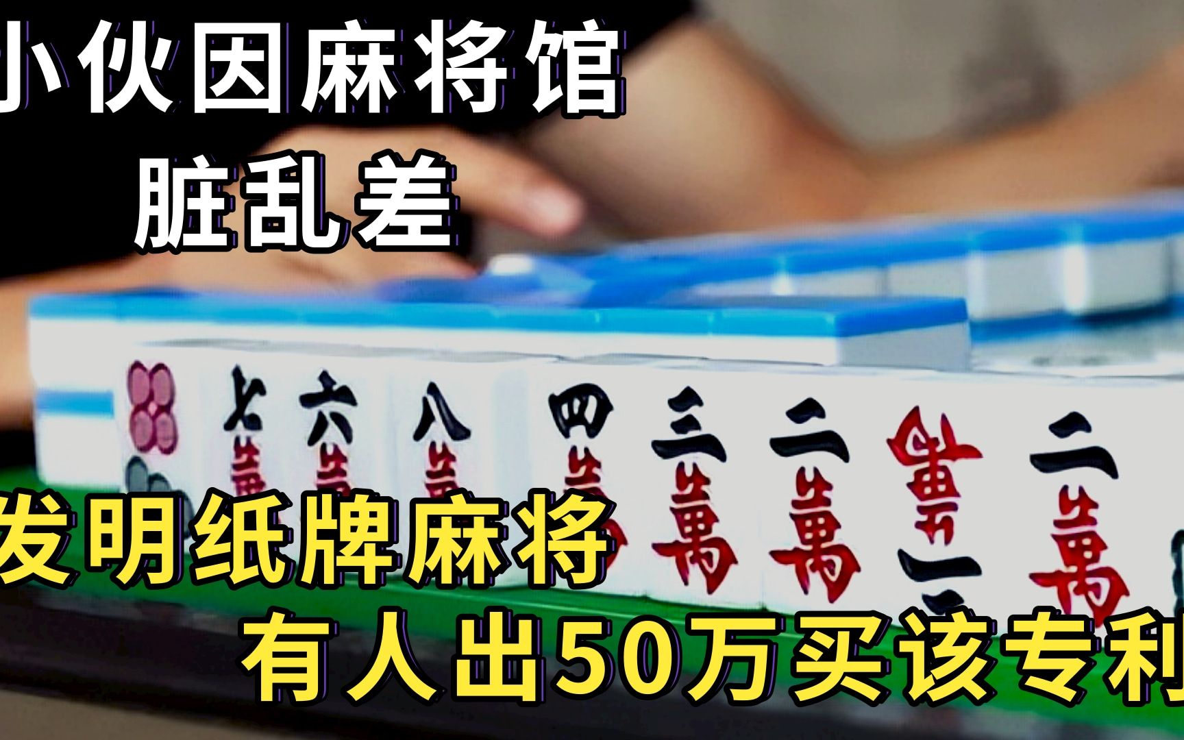 小伙因麻将馆脏乱差还贵,发明纸牌麻将,有人出50万买该专利被拒哔哩哔哩bilibili