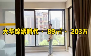 Скачать видео: 大华锦绣时代，89㎡，203W，3房2厅。