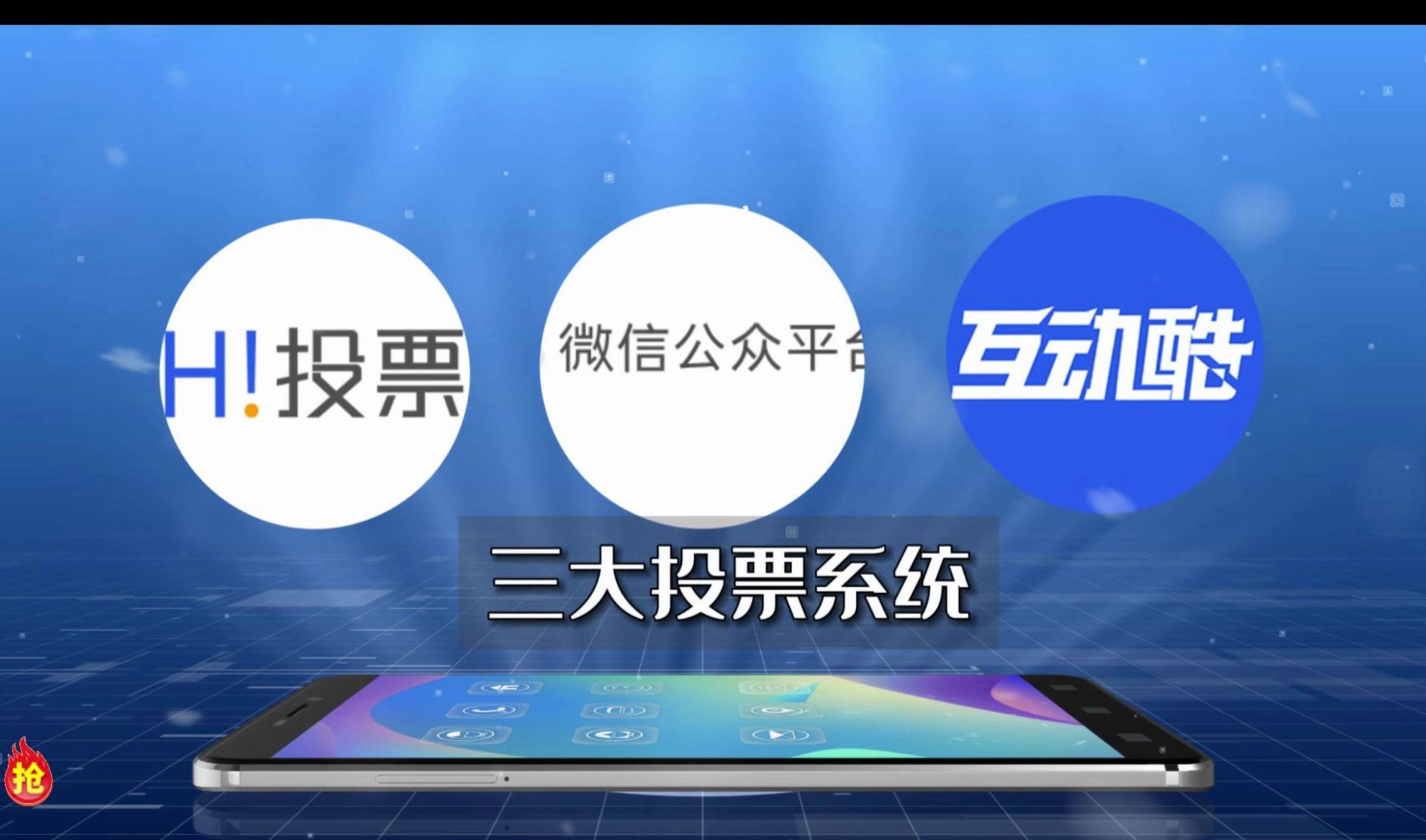 投票的软件是什么=各种投票的软件有哪些