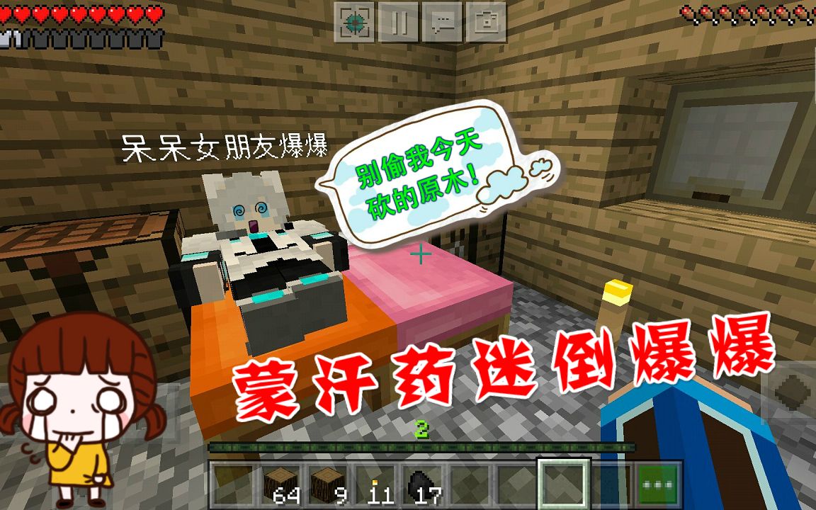 我的世界 呆呆生存记第二季74 女朋友视察却被熊孩子蒙汗药迷倒