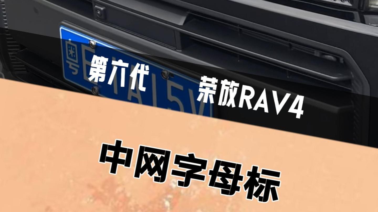 为什么这款荣放不挂牛头标？ 因为要的就是越野姿态 #中网字母标 #第六代荣放 #汽车改装升级