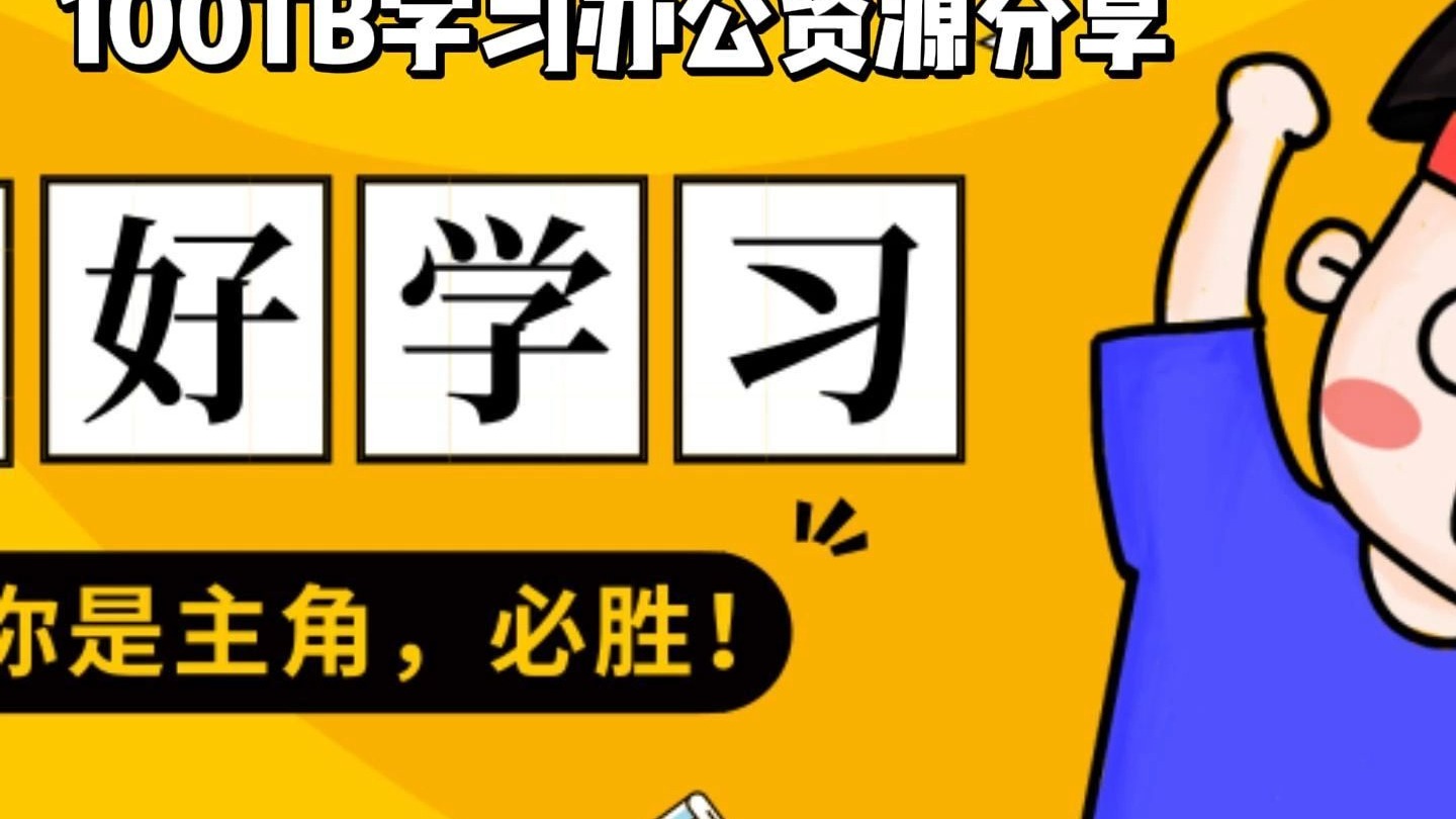 孩子教育 学习资料 ppt 模板 素材 影视图片 音频资源分享