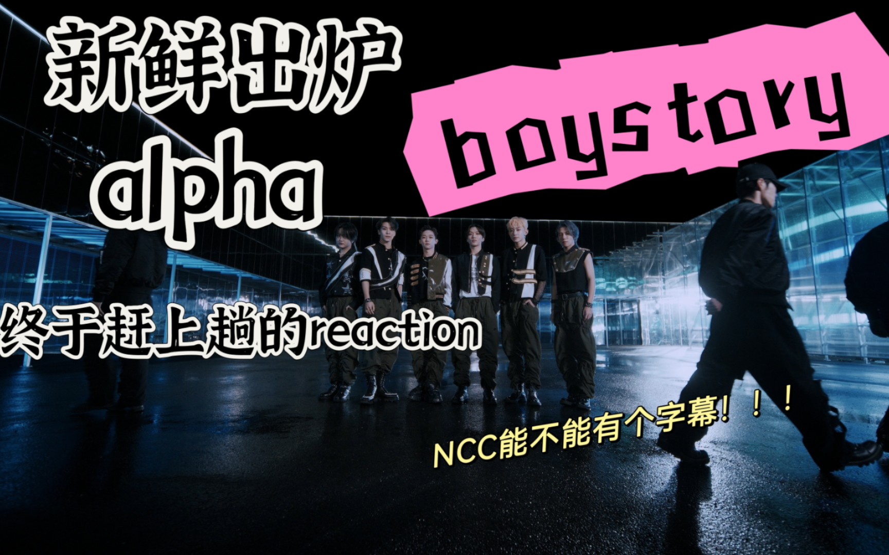 【boystory】ep主打alpha热乎的reaction——好多人啊