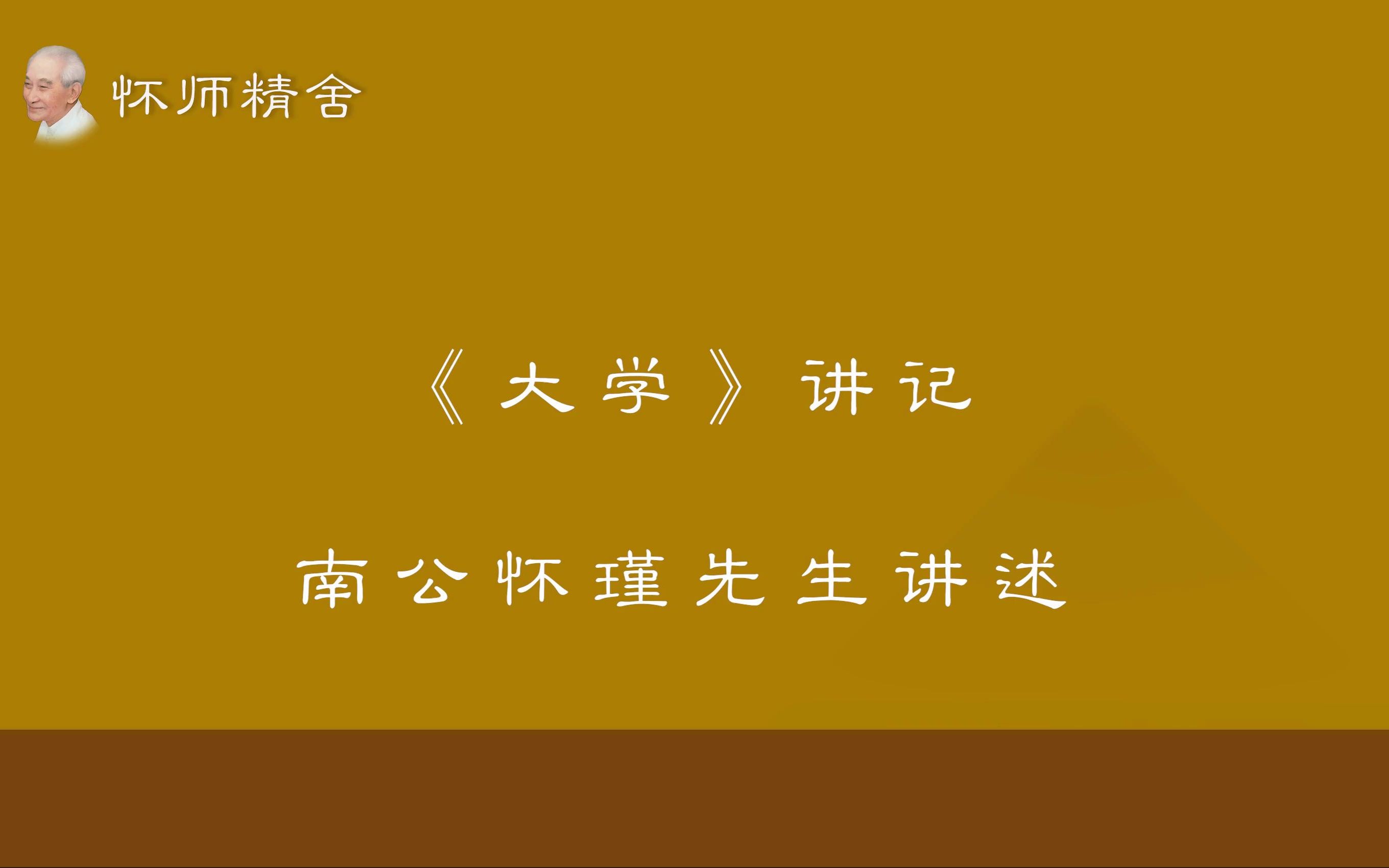 怀师|《大学》以德行修养为教育首要目标哔哩哔哩bilibili