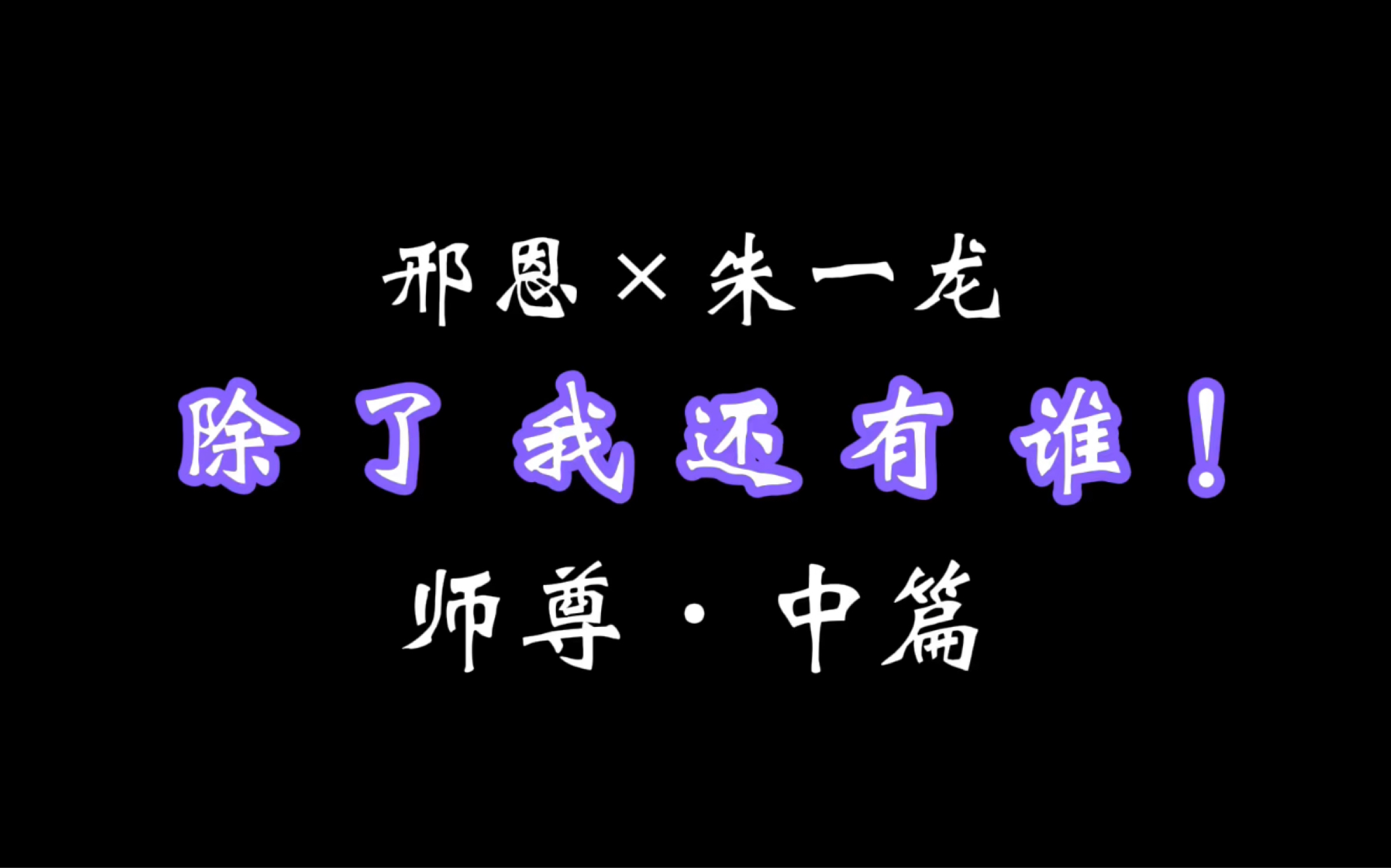 [图]【邢恩&朱一龙|书改|中篇】天尊为了拯救苍生只身赴局，走之前没有再见自己最爱的徒儿一面……