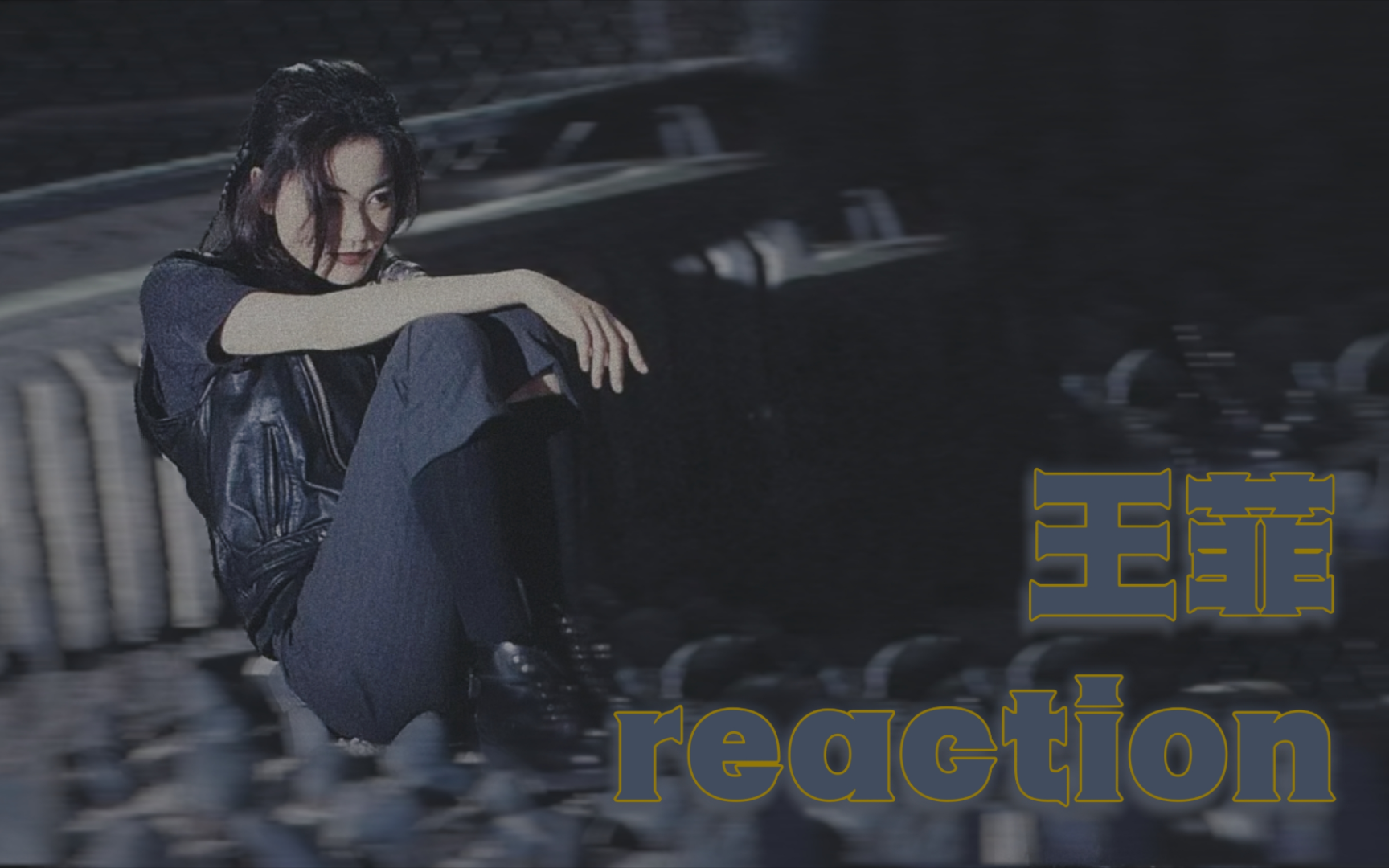 王菲 唱游大世界 演唱会reaction01——感情生活/浮躁/闷/暗涌/天空