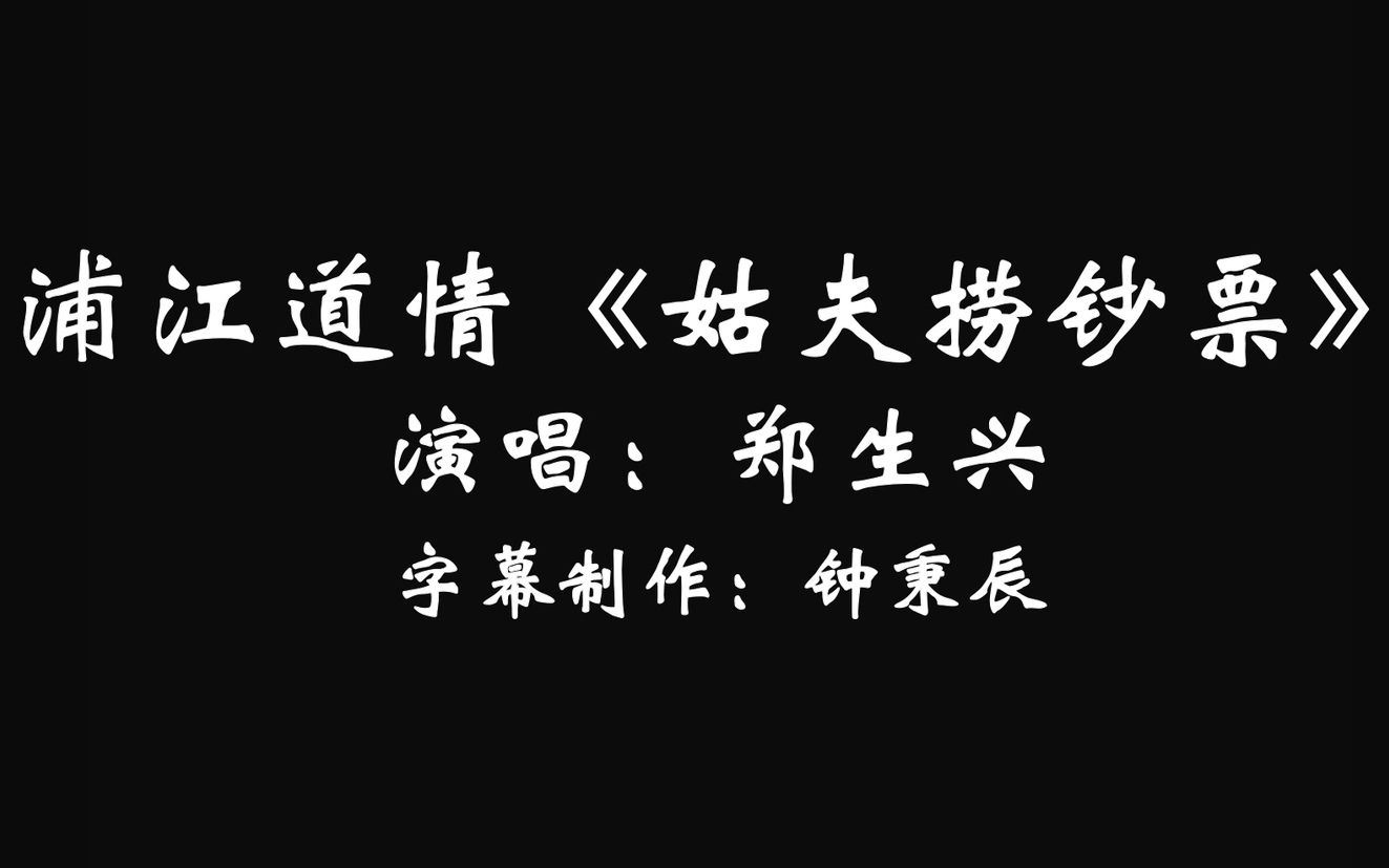浦江道情《姑夫捞钞票》郑生兴演唱