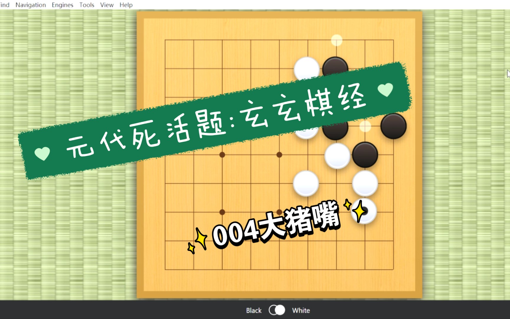 玄玄棋经角之部004:大猪嘴 分割破眼扳点杀
