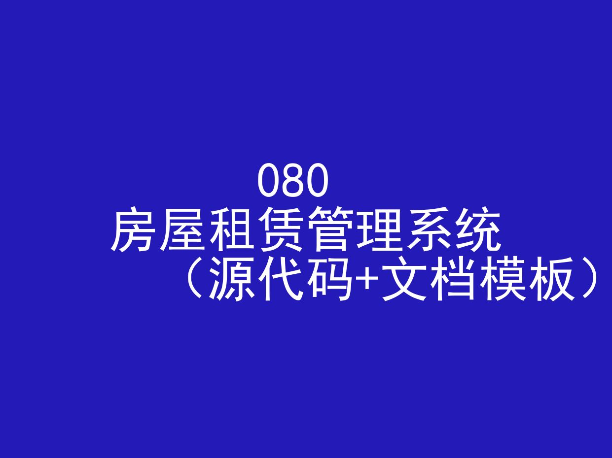 房屋租赁管理系统(程序+文档模板)哔哩哔哩bilibili