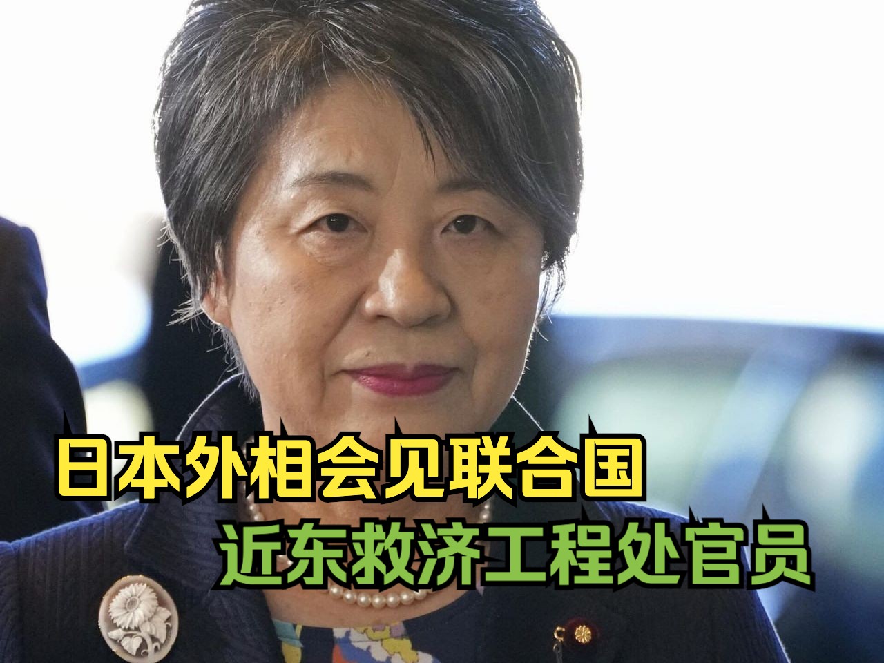 日本外相会见联合国近东巴勒斯坦难民救济和工程处官员 协调恢复拨款哔哩哔哩bilibili