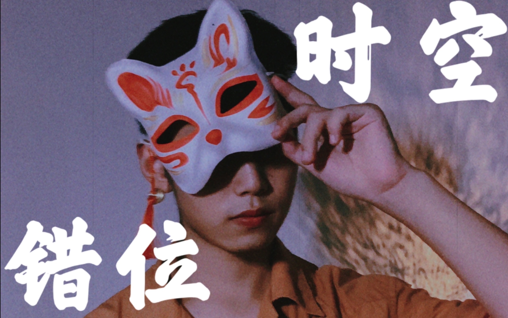 和我一起回到那个时空吧!错位时空—艾辰