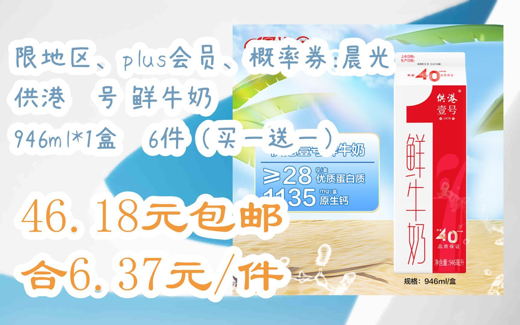 【好价】限地区、plus会员、概率券:晨光 供港壹号 鲜牛奶 946ml*1盒*6件(买一送一) 46.18元包邮合6.37元/件哔哩哔哩bilibili