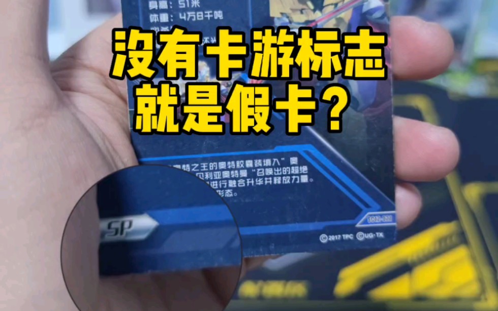 没有卡游标就是假卡?老弟又要嫖我的奥特曼卡了,这次就装成不知道吧哔哩哔哩bilibili