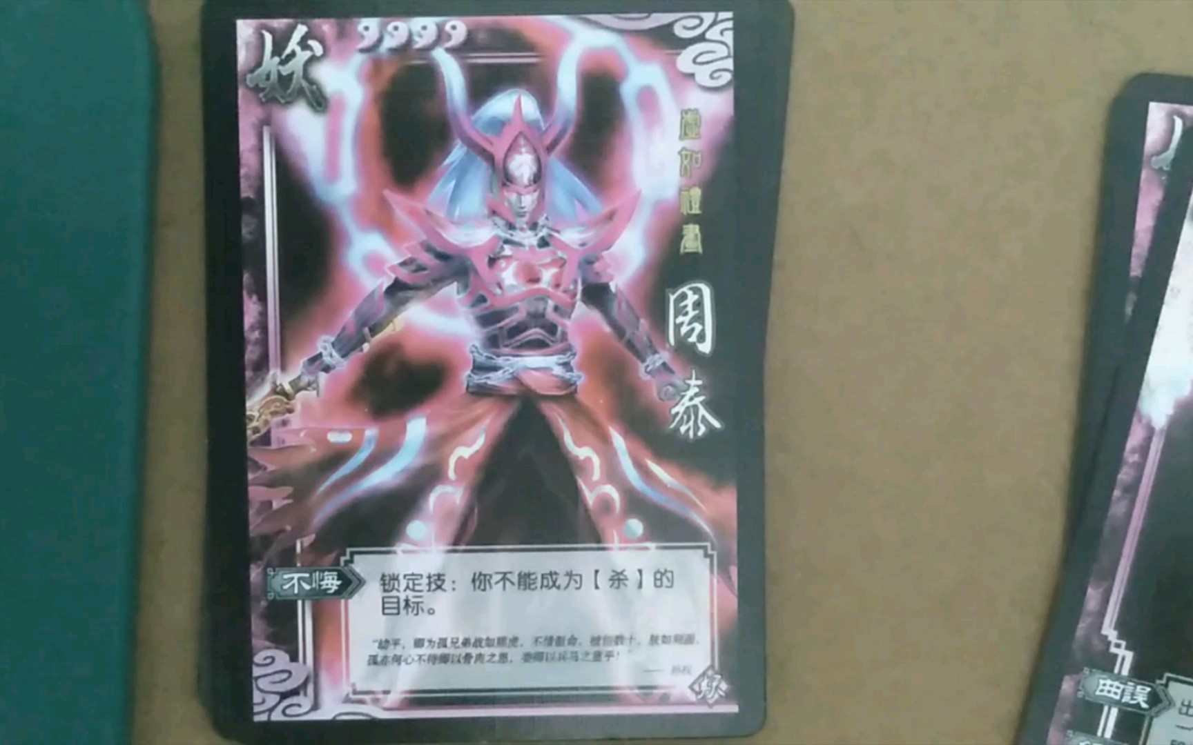 活动作品不可被杀妖周泰三国杀民间妖包展示