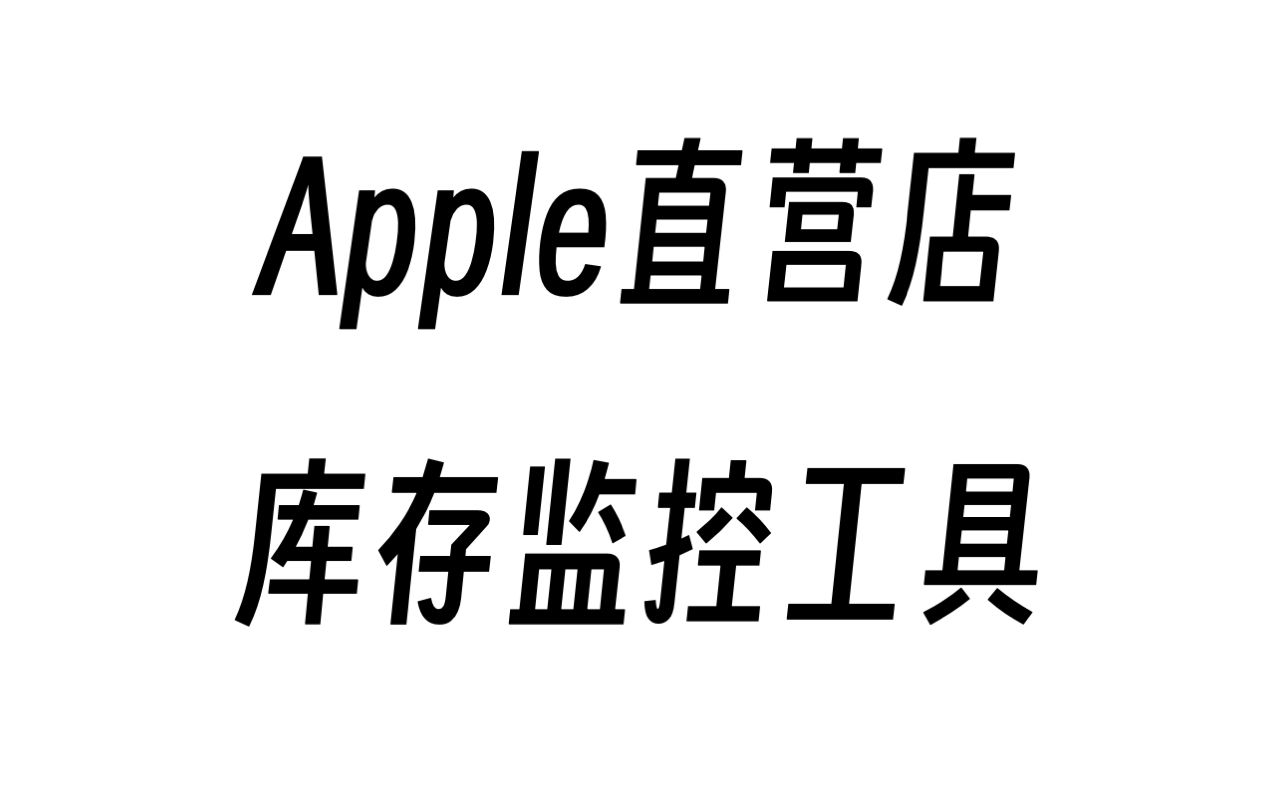 什么,你还没买到iPhone14 Pro ?苹果线下直营店库存监控工具来了!哔哩哔哩bilibili