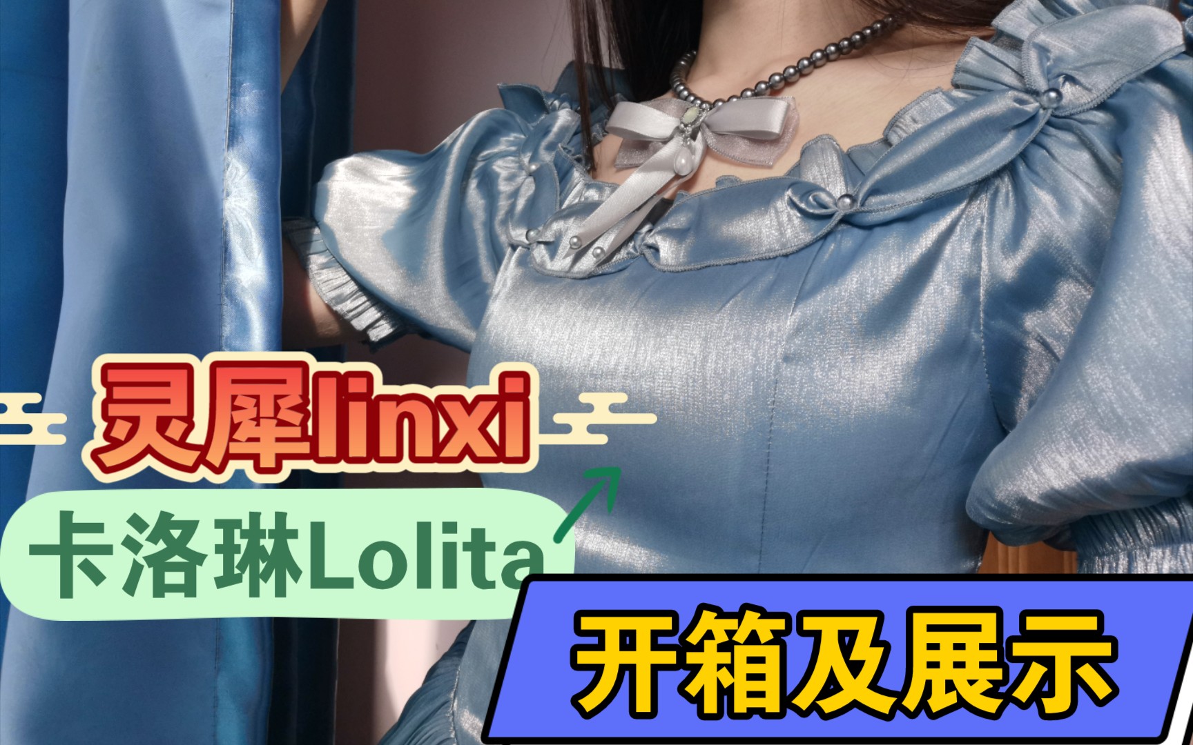 【灵犀linxi】卡洛琳Lolita开箱及展示哔哩哔哩bilibili