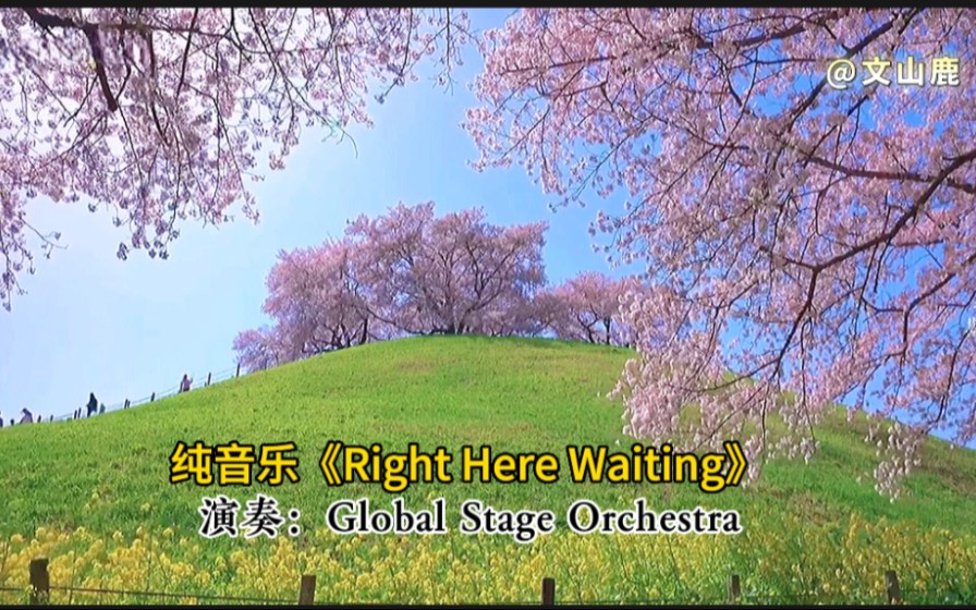 [图]世界名曲《Right Here Waiting》，优美的旋律，一听倾心