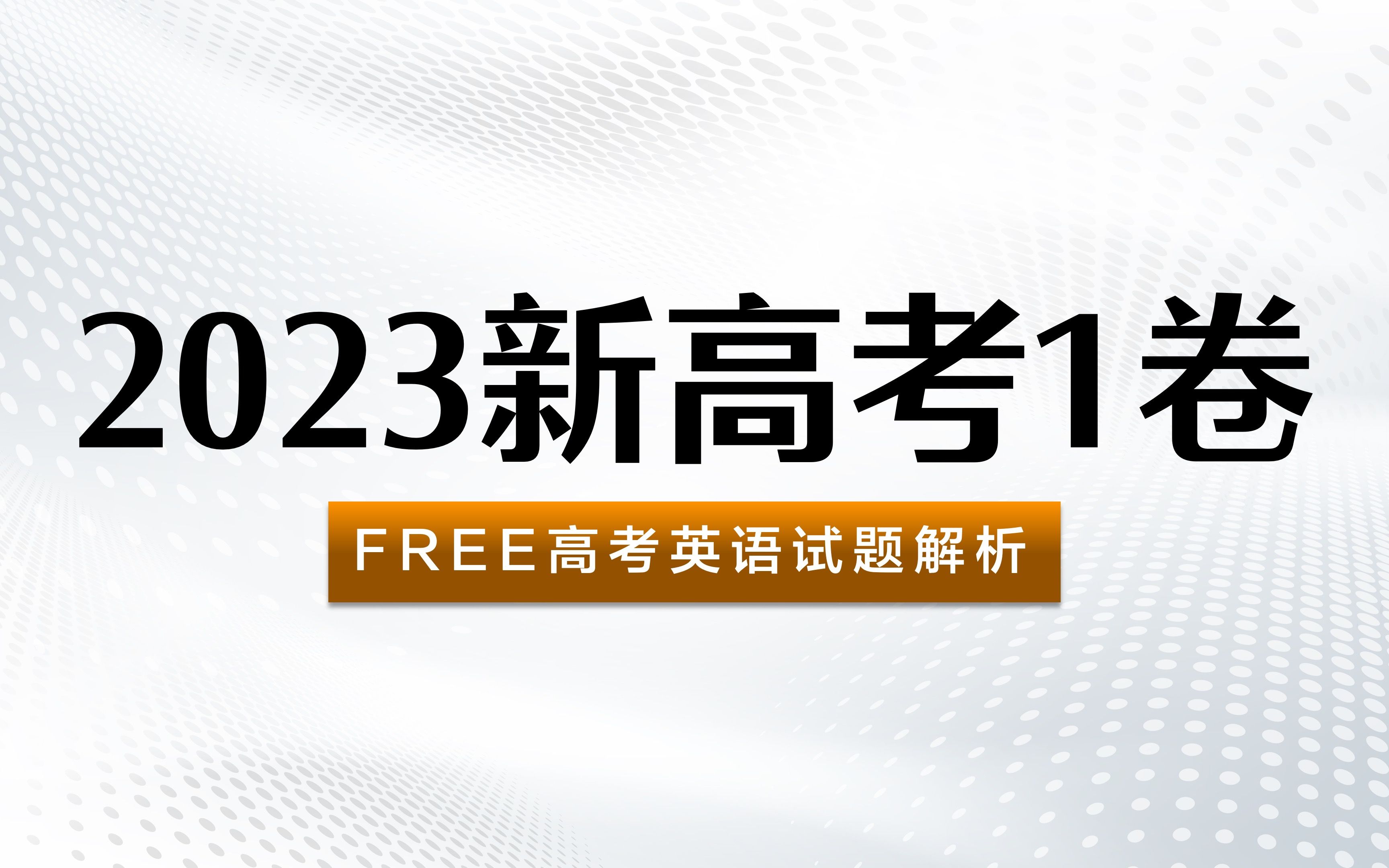 FREE高考英语试题解析:2023年新高考1卷哔哩哔哩bilibili