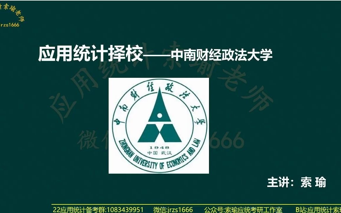 22应用统计考研考研择校中南财经政法大学