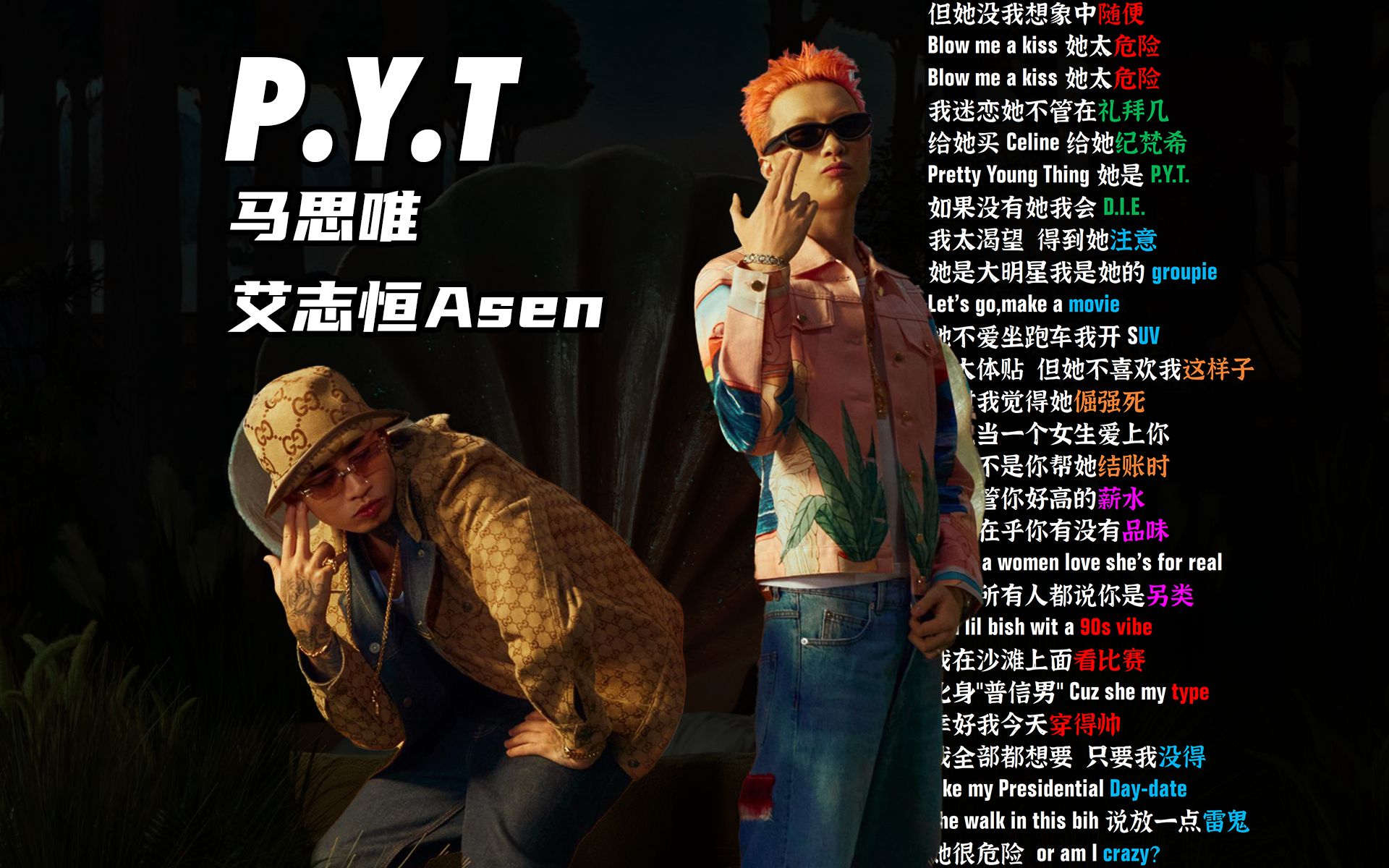 [图]P.Y.T. - 马思唯/艾志恒Asen【韵脚检查】