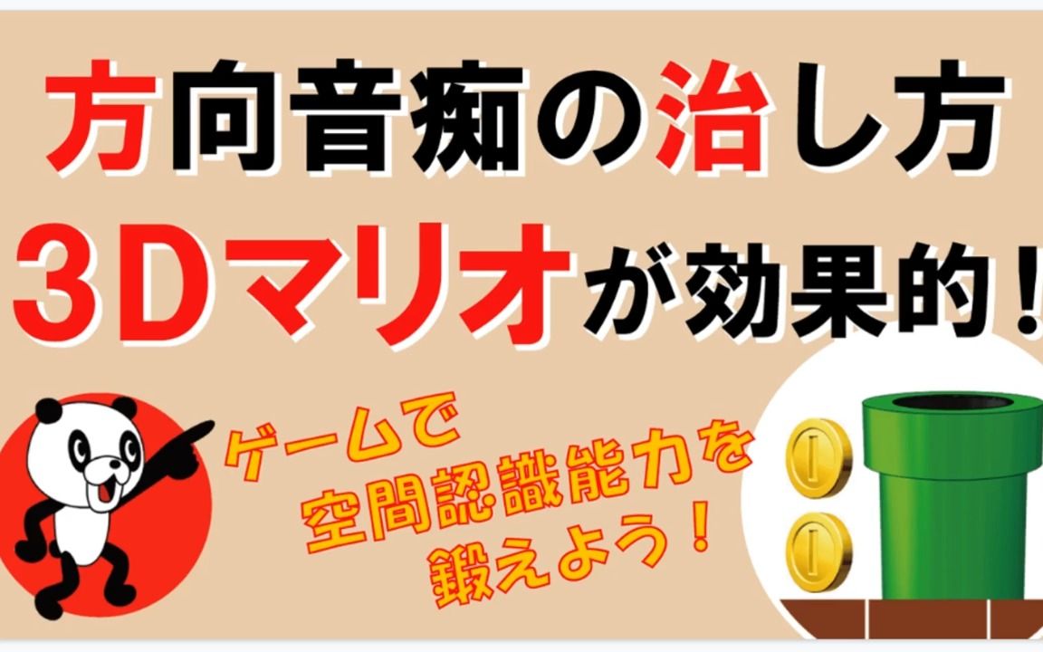 [图]日语听力*合集* 字幕50% 超清【方向音痴の治し方】3Dマリオが効果的｜幸福心理学系列