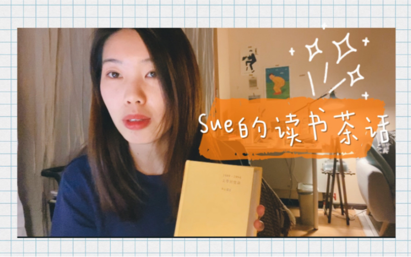 【Sue】 如何爱上读书?|好书分享哔哩哔哩bilibili