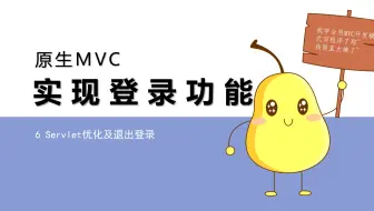 6 Servlet优化及退出登录