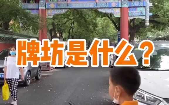 牌坊是什么?哔哩哔哩bilibili