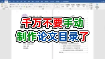 Download Video: 制作目录千万不要手动制作了,word可以一键生成