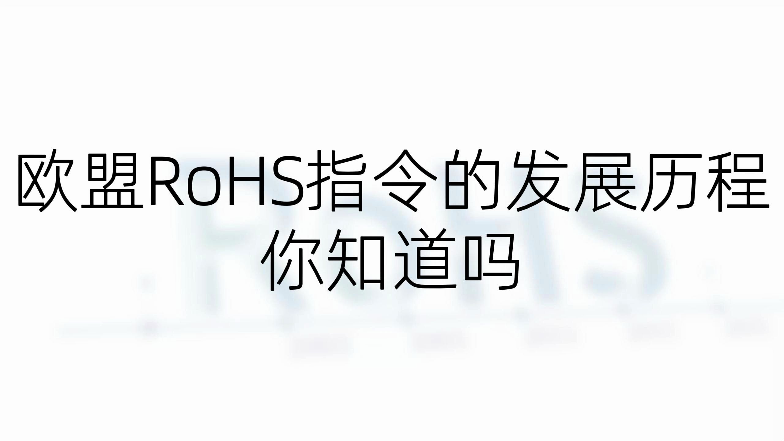 欧盟RoHS指令的发展历程你知道吗?哔哩哔哩bilibili